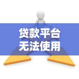 贷款平台无法使用？10个解决方法助你快速解决