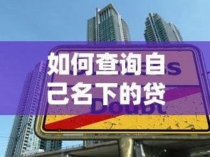如何查询自己名下的贷款平台?详细方法汇总 如何查询自己名下的贷款平台?详细方法汇总