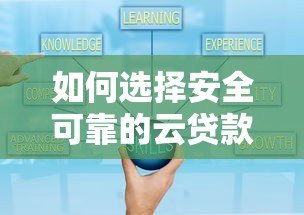 如何选择安全可靠的云贷款平台？这5点必须知道