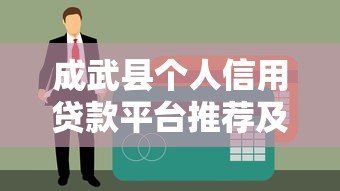 成武县个人信用贷款平台推荐及申请指南 成武县个人信用贷款平台推荐及申请指南