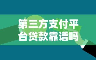 第三方支付平台贷款靠谱吗？5大优势与3类风险详解