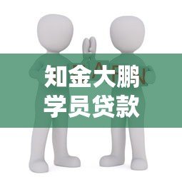 知金大鹏学员贷款平台推荐：10个正规低息渠道实测