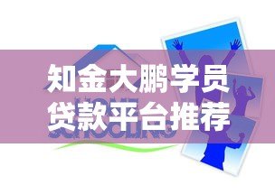 知金大鹏学员贷款平台推荐：10个正规低息渠道实测