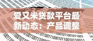 爱又米贷款平台最新动态:产品调整、政策变化与用户反馈 爱又米贷款平台最新动态:产品调整、政策变化与用户反馈