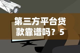 第三方平台贷款靠谱吗?5个重点教你安全避坑 第三方平台贷款靠谱吗?5个重点教你安全避坑