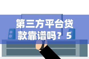 第三方平台贷款靠谱吗?5个重点教你安全避坑 第三方平台贷款靠谱吗?5个重点教你安全避坑