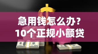 急用钱怎么办？10个正规小额贷款平台推荐，轻松借到几千元