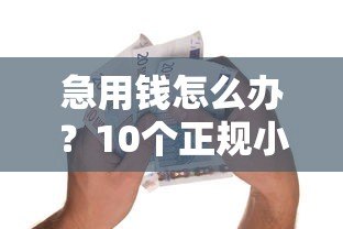 急用钱怎么办？10个正规小额贷款平台推荐，轻松借到几千元