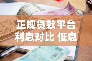 正规贷款平台利息对比 低息靠谱平台推荐 正规贷款平台利息对比 低息靠谱平台推荐
