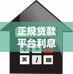 正规贷款平台利息对比 低息靠谱平台推荐 正规贷款平台利息对比 低息靠谱平台推荐