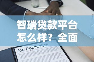 智瑞贷款平台怎么样?全面解析智瑞贷款资质与使用指南 智瑞贷款平台怎么样?全面解析智瑞贷款资质与使用指南