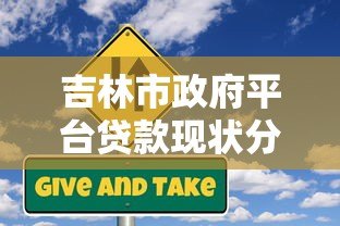 吉林市政府平台贷款现状分析：规模、风险与应对策略