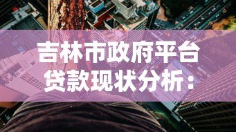 吉林市政府平台贷款现状分析：规模、风险与应对策略