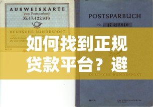 如何找到正规贷款平台？避坑指南与选择技巧