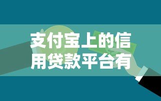 支付宝上的信用贷款平台有哪些?正规安全快速到账推荐 支付宝上的信用贷款平台有哪些?正规安全快速到账推荐