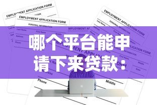 哪个平台能申请下来贷款：2023正规靠谱渠道推荐