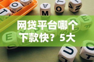 网贷平台哪个下款快?5大快速放贷平台真实测评 网贷平台哪个下款快?5大快速放贷平台真实测评