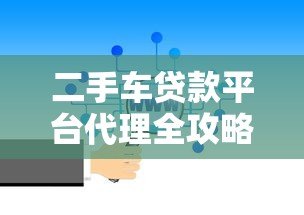 二手车贷款平台代理全攻略:如何选择靠谱合作方与避坑指南 二手车贷款平台代理全攻略:如何选择靠谱合作方与避坑指南