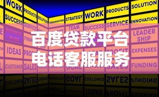 百度贷款平台电话客服服务解析：专业解答与高效办理指南