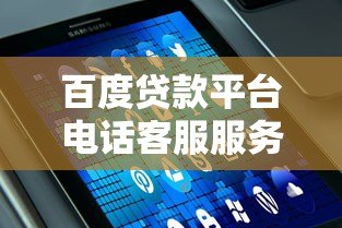 百度贷款平台电话客服服务解析：专业解答与高效办理指南