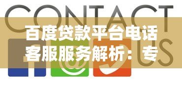 百度贷款平台电话客服服务解析：专业解答与高效办理指南