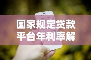 国家规定贷款平台年利率解读：最新政策与避坑指南