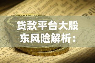 贷款平台大股东风险解析：你的资金安全吗？