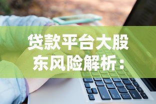 贷款平台大股东风险解析：你的资金安全吗？
