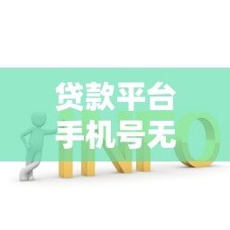 贷款平台手机号无法使用？这些解决办法要知道