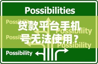 贷款平台手机号无法使用？这些解决办法要知道