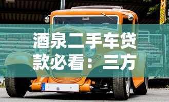 酒泉二手车贷款必看：三方检测平台如何保障购车安全