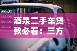 酒泉二手车贷款必看：三方检测平台如何保障购车安全