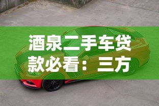 酒泉二手车贷款必看：三方检测平台如何保障购车安全