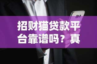 招财猫贷款平台靠谱吗？真实用户经历与风险解析