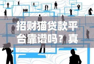 招财猫贷款平台靠谱吗？真实用户经历与风险解析