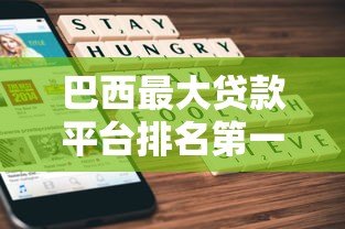 巴西最大贷款平台排名第一:10家靠谱机构详细评测 巴西最大贷款平台排名第一:10家靠谱机构详细评测