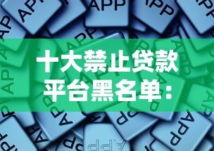十大禁止贷款平台黑名单:这些平台千万别碰! 十大禁止贷款平台黑名单:这些平台千万别碰!
