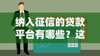 纳入征信的贷款平台有哪些？这5类必须知道