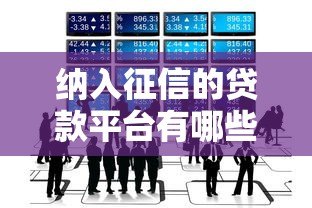 纳入征信的贷款平台有哪些？这5类必须知道