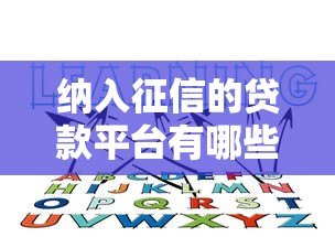 纳入征信的贷款平台有哪些？这5类必须知道