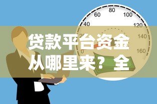 贷款平台资金从哪里来？全面解析五大渠道