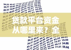 贷款平台资金从哪里来？全面解析五大渠道