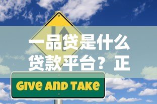 一品贷是什么贷款平台？正规靠谱吗？全面解析一网打尽