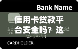 信用卡贷款平台安全吗?这些风险你必须知道 信用卡贷款平台安全吗?这些风险你必须知道