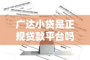 广达小贷是正规贷款平台吗?利息多少?申请条件有哪些? 广达小贷是正规贷款平台吗?利息多少?申请条件有哪些?