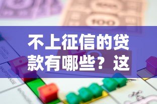 不上征信的贷款有哪些？这5类应急借款渠道需谨慎