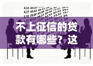 不上征信的贷款有哪些？这5类应急借款渠道需谨慎