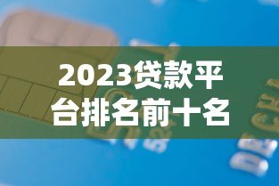 2023贷款平台排名前十名：正规低息快速到账推荐