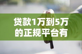 贷款1万到5万的正规平台有哪些？这些渠道快速到账