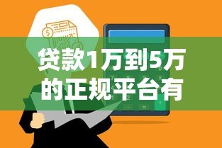 贷款1万到5万的正规平台有哪些？这些渠道快速到账